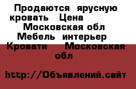 Продаются 2ярусную кровать › Цена ­ 13 000 - Московская обл. Мебель, интерьер » Кровати   . Московская обл.